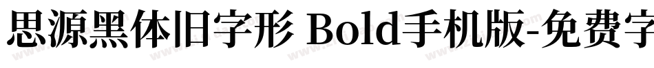 思源黑体旧字形 Bold手机版字体转换